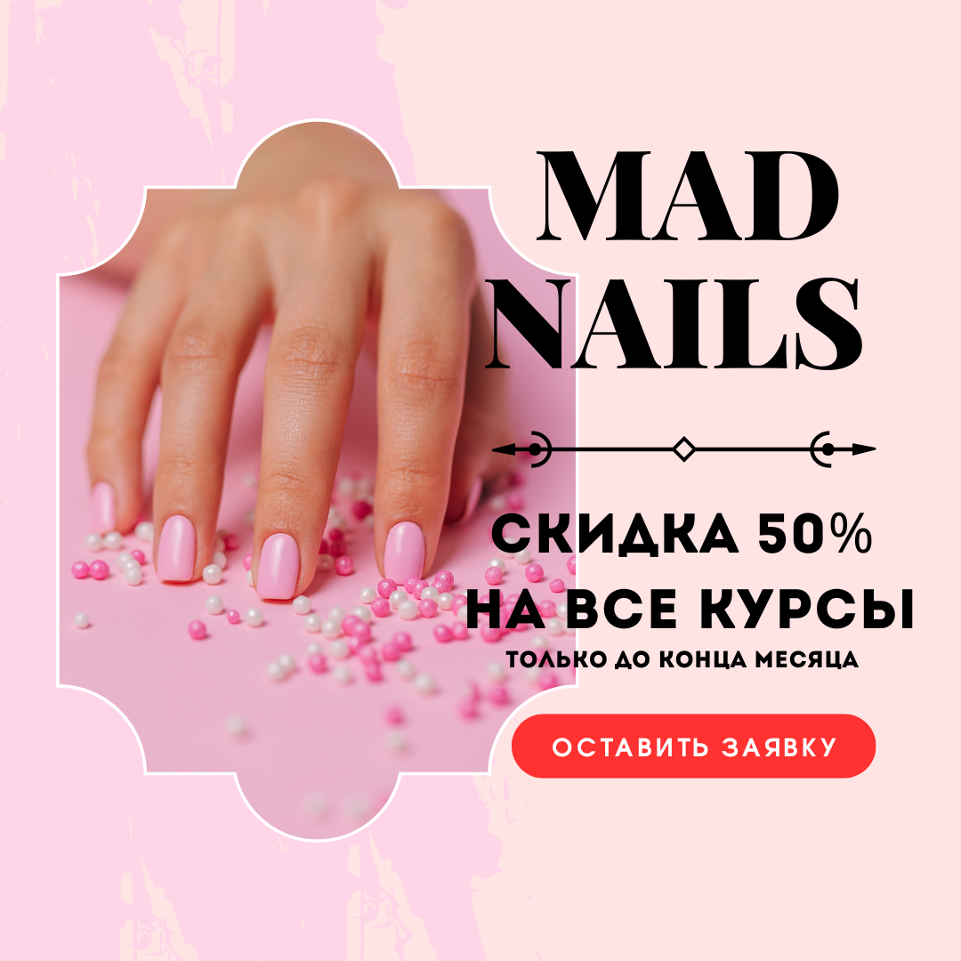 Скидки в школе красоты Mad Nails