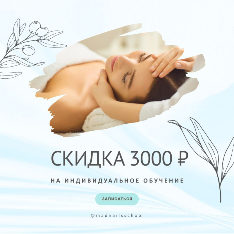 Скидки в школе красоты Mad Nails