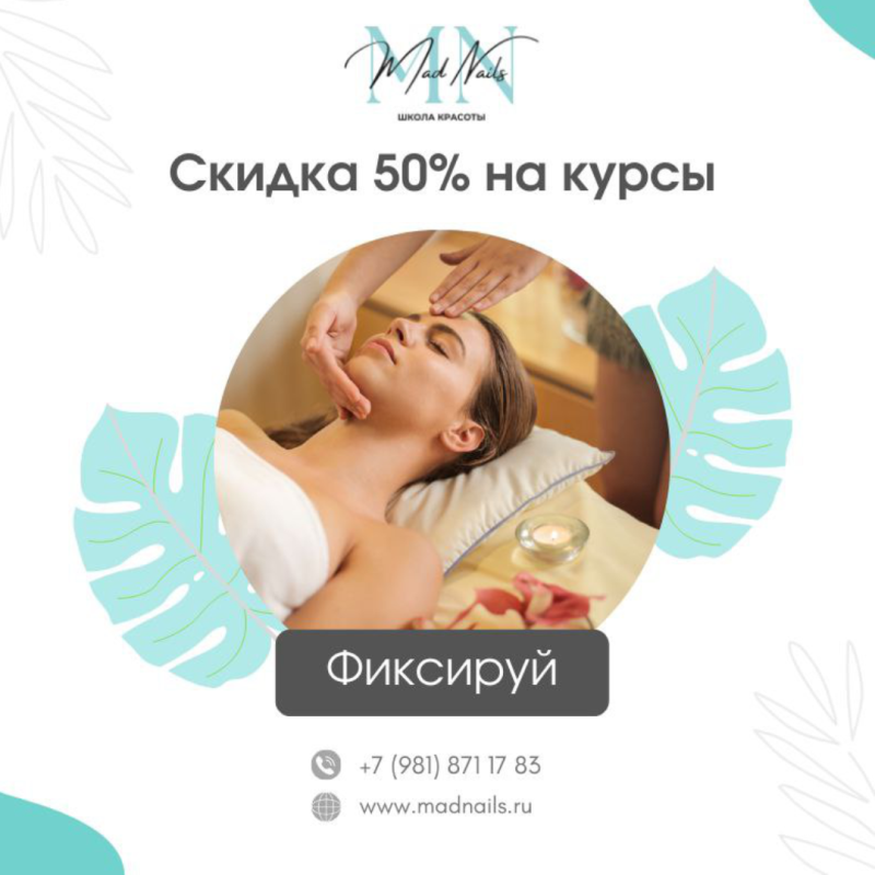 Скидки в школе красоты Mad Nails