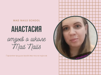 Видео отзыв о школе Mad Nails